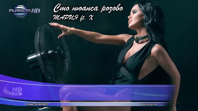 Мария ft. X - Сто нюанса розово (Official Audio 2015)