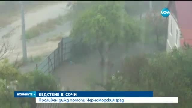 В Сочи се изляха рекордни количества дъжд