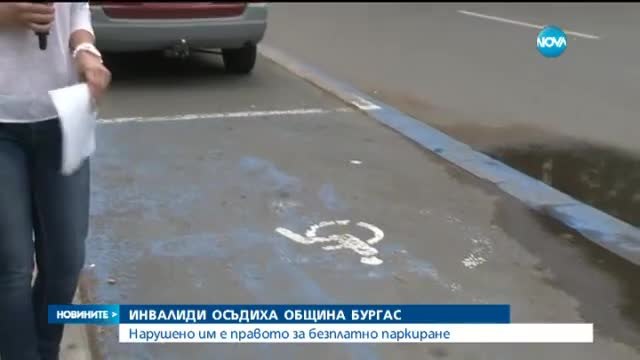 Инвалиди осъдиха Община Бургас