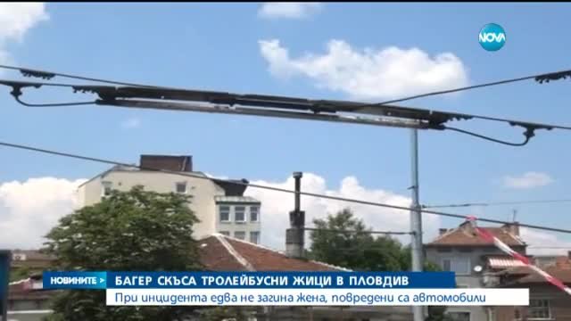 В Пловдив жена едва не загина, след като тролейбусни жици се стовариха върху нея