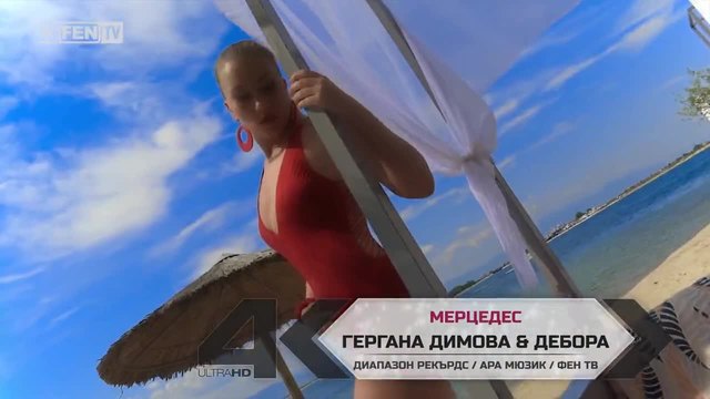 ПРЕМИЕРА! ГЕРГАНА ДИМОВА &amp; ДЕБОРА – Мерцедес (Official Video Clip) 2015
