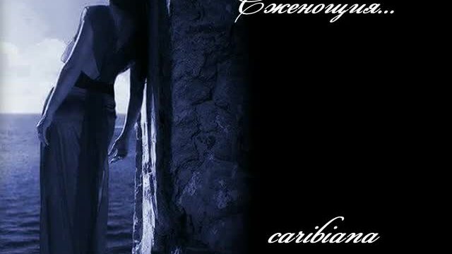 Еженощия - Caribiana