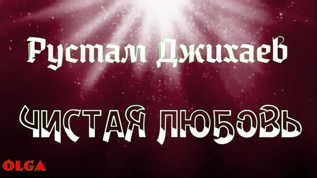 Рустам Джихаев - Чистая Любовь