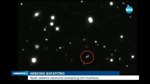 Астероид от Злато за 5 000 милиарда евро прелита край Земята