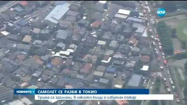 Самолет падна върху къщи в Токио, трима загинаха