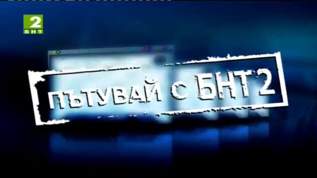Пътувай с БНТ 2 - Община Гърмен