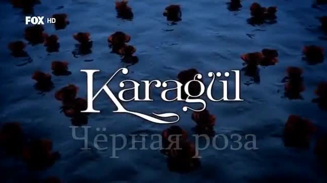Черна роза ~ Karagul еп.69 1-2  Руски суб.