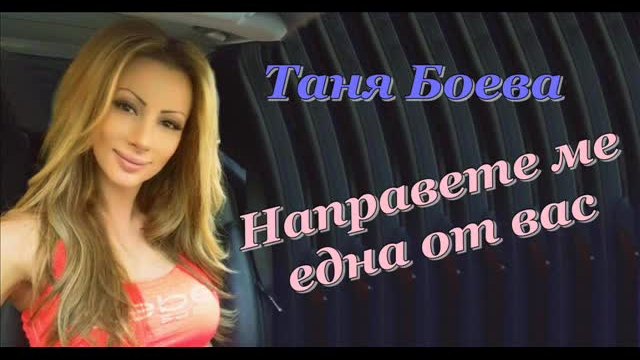 Таня Боева - Направете ме една от вас