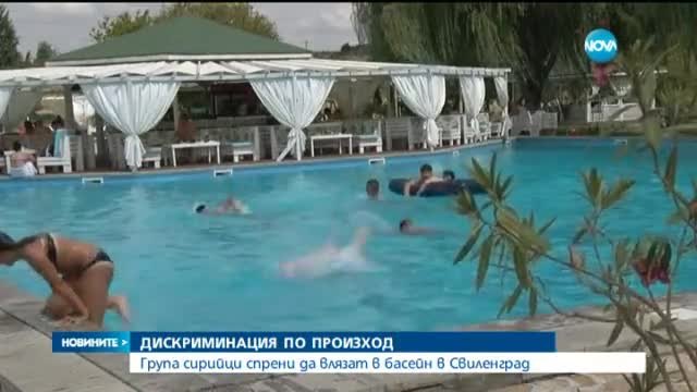 Защо не пуснаха група сирийци на басейн в Свиленград