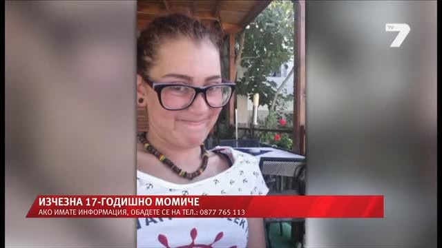17-годишно момиче изчезна безследно - София е обявена за национално издирване.