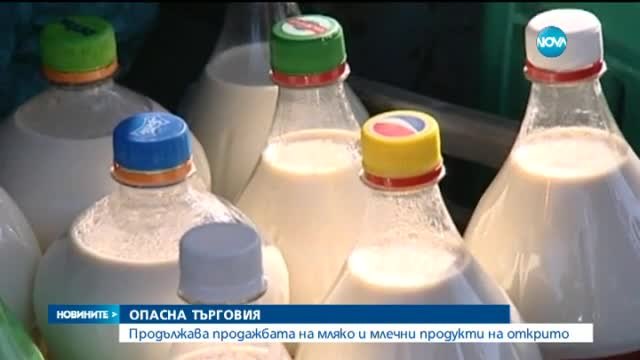 Продажбата на открито на мляко продължава и през лятото