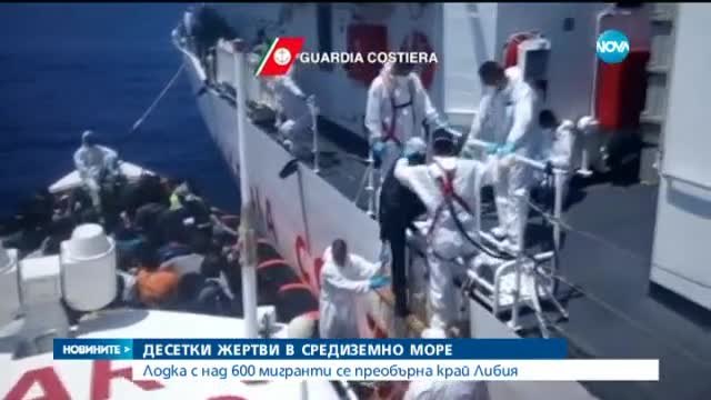 Лодка с 600 имигранти се преобърна в Средиземно море