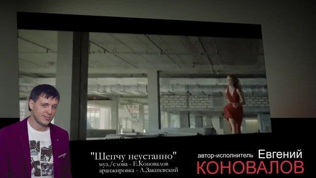 Евгений Коновалов - Шепчу неустанно