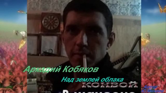 А. Кобяков - Над землей облака