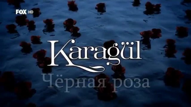 Черна роза ~ Karagul еп.72 1-2  Руски суб.