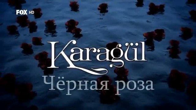 Черна роза ~ Karagul еп.73 1-2  Руски суб.