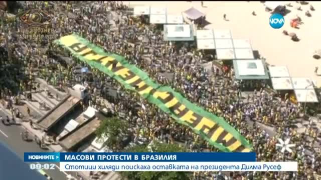 Масови протести в Бразилия - Стотици хиляди бразилци поискаха оставката на Дилма Русеф