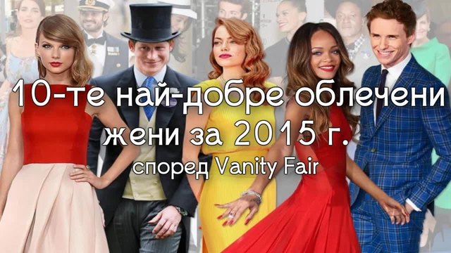 Най-добре облечени жени за 2015 г. според Vanity Fair