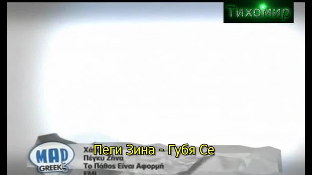 BG Превод Χάνομαι - Πέγκυ Ζήνα Peggy Zina - Xanomai (Official video). HD