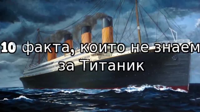 Любпитни факти, които не знаем за Титаник
