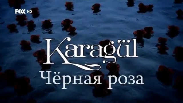 Черна роза ~ Karagul еп.75 1-2  Руски суб.