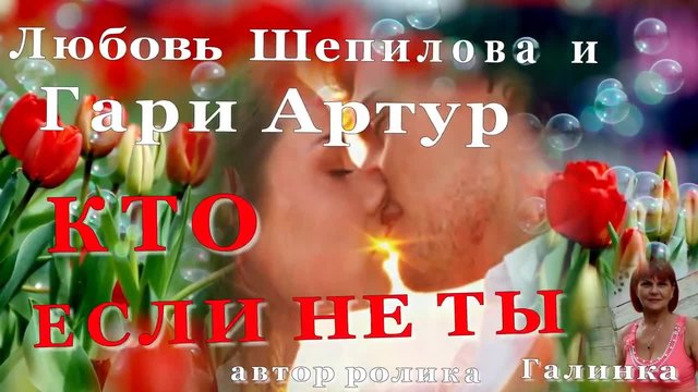 Любовь Шепилова И Гари Артур - Кто если не ты