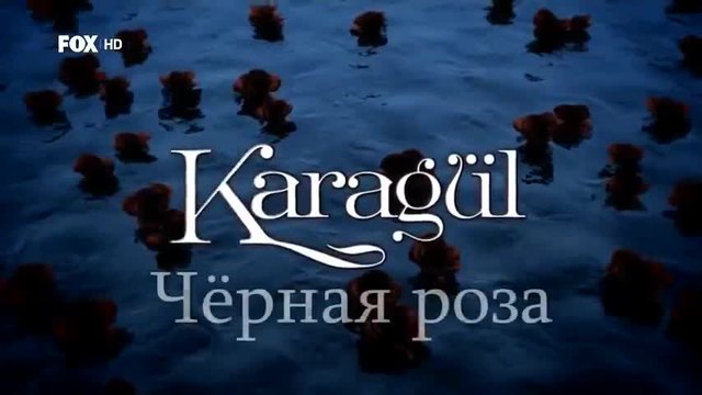 Черна роза ~ Karagul еп.76 1-2  Руски суб.