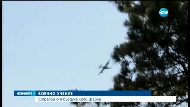 Стрелби от въздуха заради мащабно военно учение край Шабла