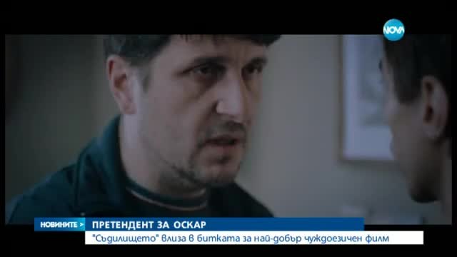 Съдилището - Предложение за Оскар за България