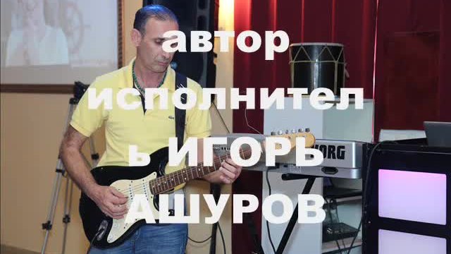 Игорь Ашуров - Играй Подруга