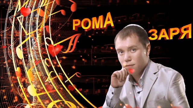 Рома Заря - Когда Приходит К Нам Любовь...