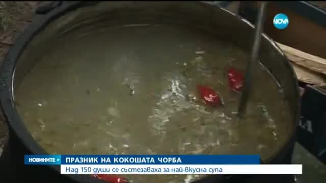 Празник на кокошата чорба - Над 150 души се състезават в българско село