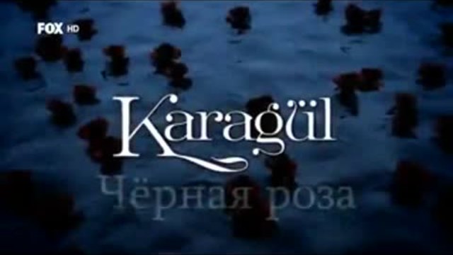 Черна роза ~ Karagul еп.77 Руски суб. 1-2
