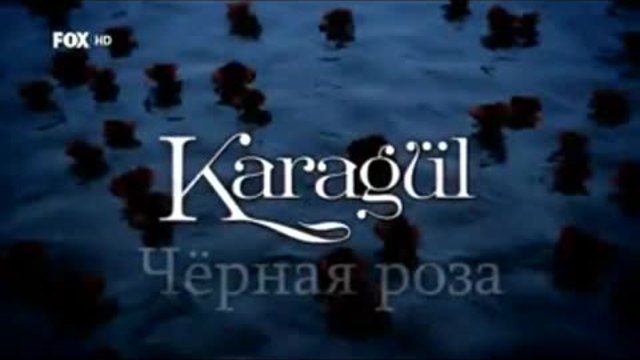 Черна роза ~ Karagul еп.81 Руски суб. 1-2
