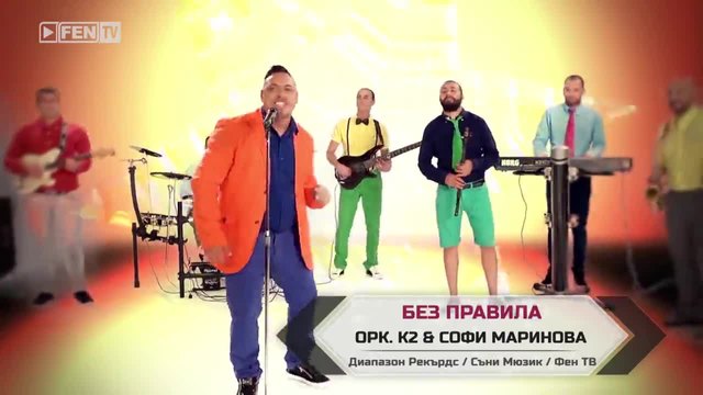 Н О В О ! ОРК. К2 feat. СОФИ МАРИНОВА - Без правила • 2015 •