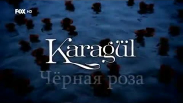Черна роза ~ Karagul еп.82 Руски суб. 1-2