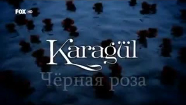 Черна роза ~ Karagul еп.83 Руски суб. 1-2