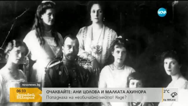 Тленните останки на последния руски цар Николай Втори бюха изровени и се разследват (видео)