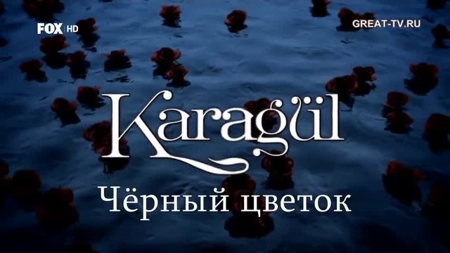 Черна роза ~ Karagul еп.87 1-2 Турция Руски суб.