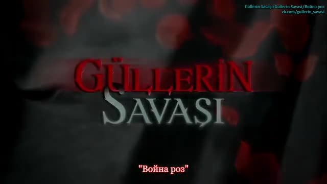 Войната на розите ~ Gullerin Savasi еп.51 Руски суб.