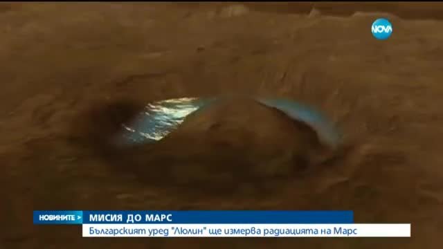 Българският уред Люлин ще измерва радиацията на Марс