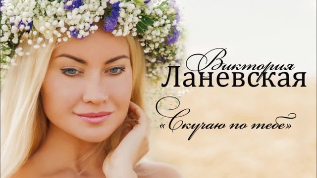 Виктория Ланевская - Скучаю По Тебе