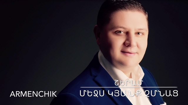 Armenchik Շերամ - Մեջս Կյանք Չմնաց