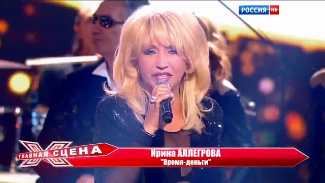 Ирина Аллегрова - Время - деньги