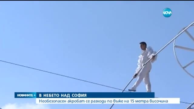 Акробат се разходи по въже на 15 метра височина в небето над София 2015