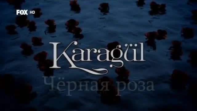 Черна роза ~ Karagul еп.89 1-2  Руски суб.
