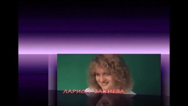 Лариса Закиева - Загуляла...