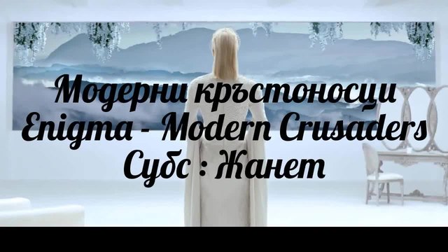 før➷ᵧₒᵤᴴᴰ ☞ Модерни кръстоносци _ Enigma Modern Crusaders / Превод /
