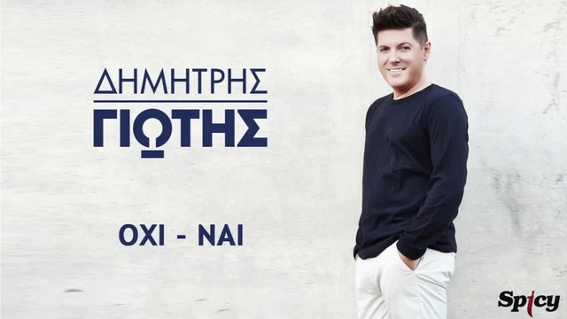 New 2015 / Δημήτρης Γιώτης - Όχι Ναι - Dimitris Giotis - Oxi Nai  - Official Audio Release