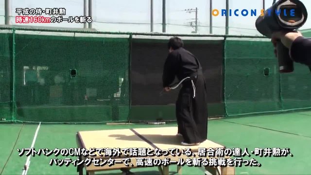 Самурай разряза бейзболна топка летяща със 160 км/ч (ВИДЕО)